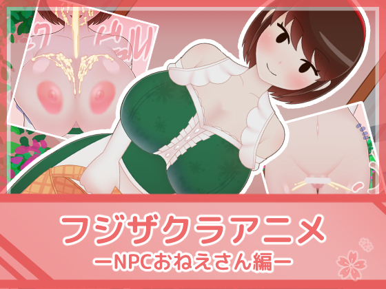 フジザクラアニメ NPCおねえさん編