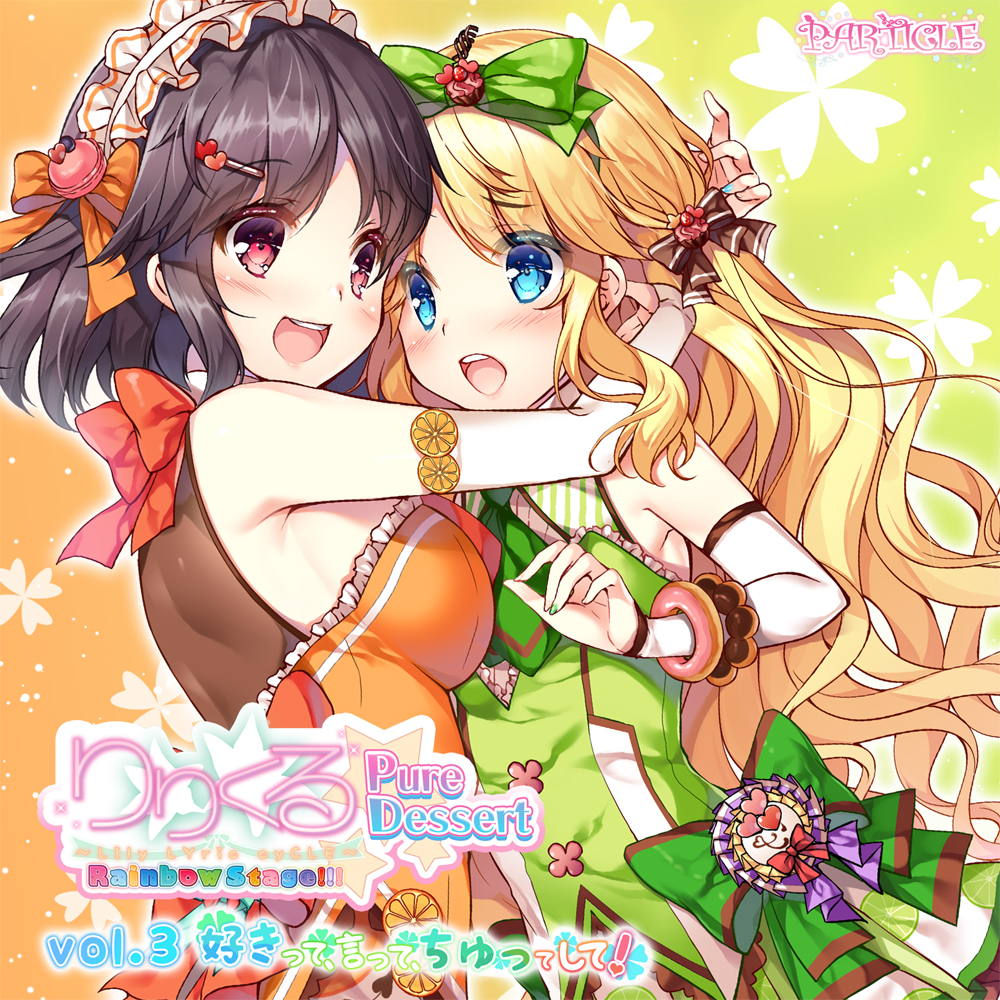 【百合ボイスドラマ】りりくる Rainbow Stage!!! ～Pure Dessert～ Vol.3『好きって、言って、ちゅってして！』試聴版