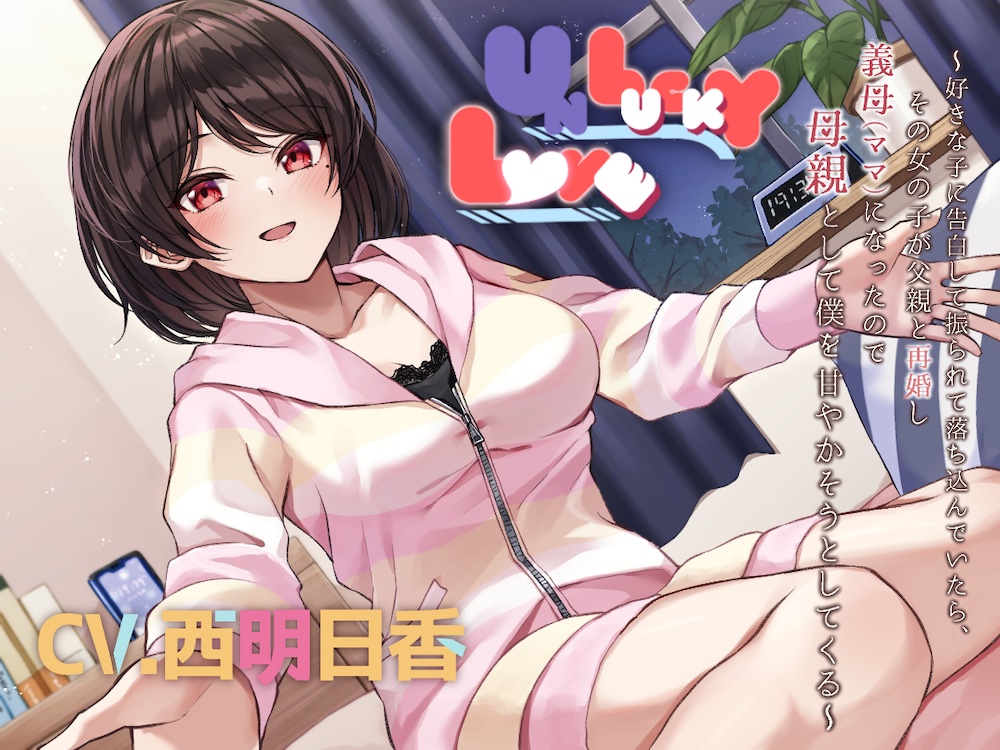 【BSS】【ASMR】UNLUCKY LOVE ～好きな子に告白して振られて落ち込んでいたら、その女の子が父親と再婚し義母(ママ)になったので母親として僕を甘やかそうとしてくる～
