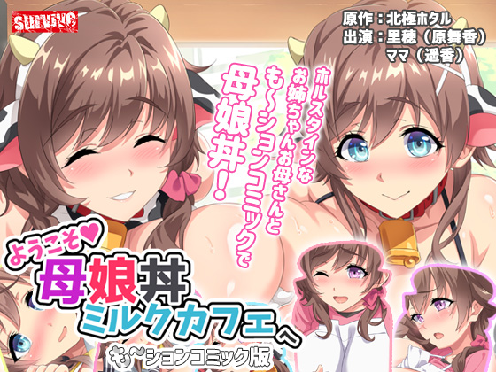 ようこそ母娘丼ミルクカフェへ　も～ションコミック版