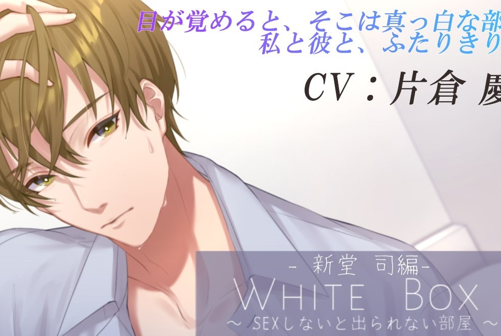White Box～××しないと出られない部屋～ー会社の同僚・新堂司編ー