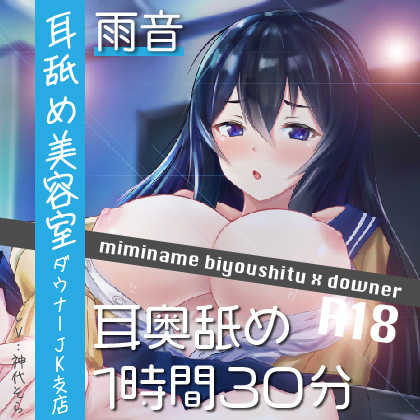 【耳奥舐め１時間半】耳舐め美容室ダウナーJK支店R18-雨音/右耳30分コース/左耳30分コース/ボーナス(両耳)30分