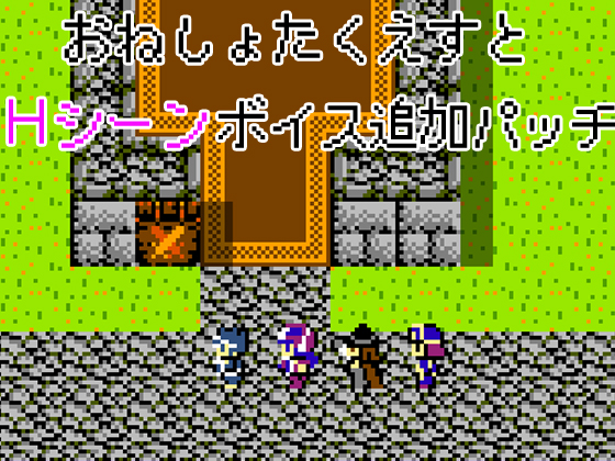 おねしょたくえすと～Ｈシーンボイス追加パッチ～