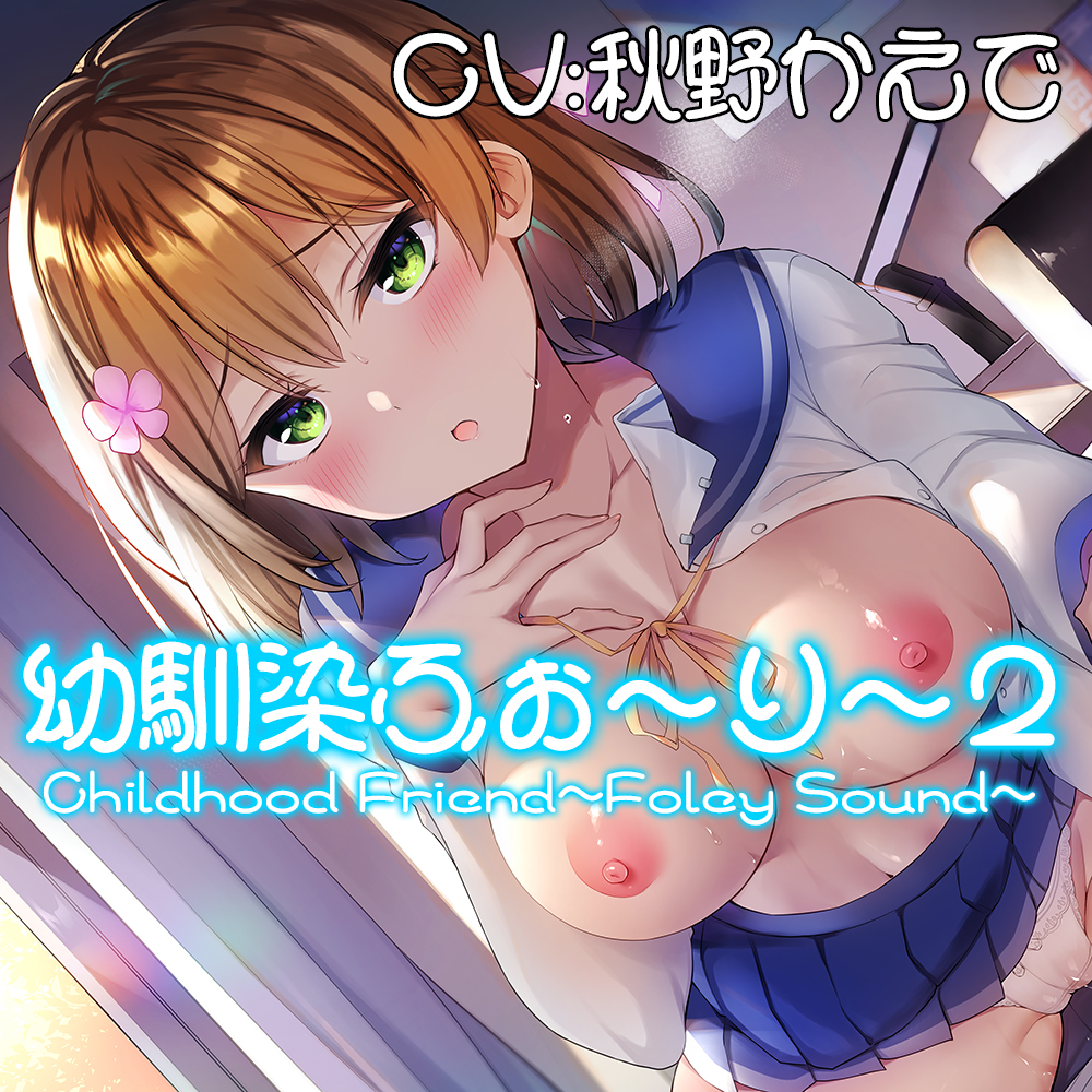 【耳責めフルコース】幼馴染ふぉーりー2