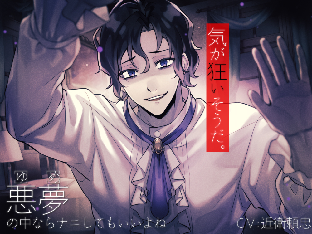 悪夢の中ならナニしてもいいよね#2 ～執着系陰キャ王子様の監禁ゴーストハウス～
