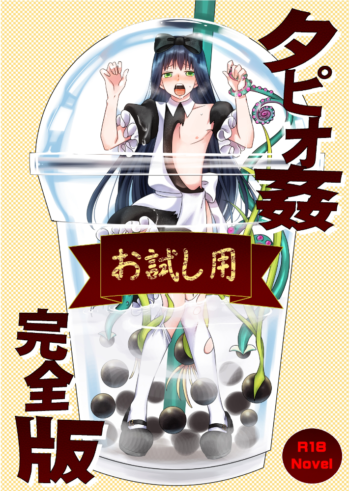 タピオ姦 完全版