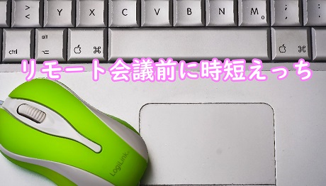 リモート会議前に時短えっち