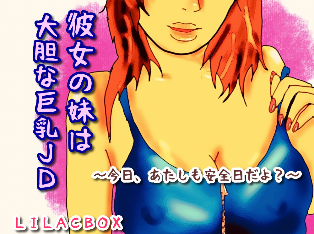 彼女の妹は大胆な巨乳ＪＤ今日あたしも安全日だよ