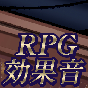 RPG効果音