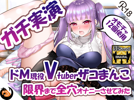 【ガチ実演】ドМ現役Vtuberザコまんこ限界まで全穴オナニーさせてみた【ｵﾓﾁｬ12個使用】