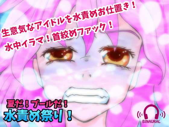 【どS様専用苦痛系ASMRボイス】夏だ！プールだ！水責め祭り！【窒息水責めプレイ】