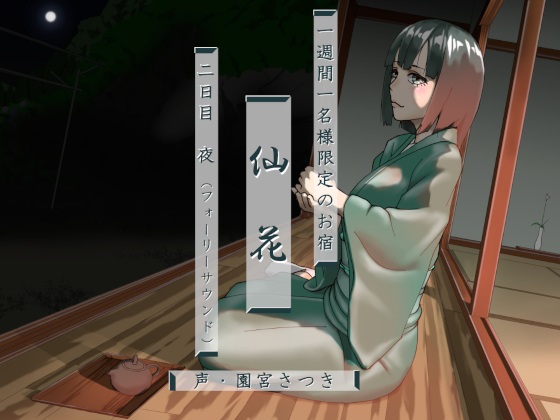 一週間一名様限定のお宿　仙花 二日目夜（フォーリーサウンド）