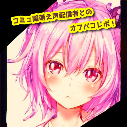 コミュ障萌え声配信者とのオフパコレポ！