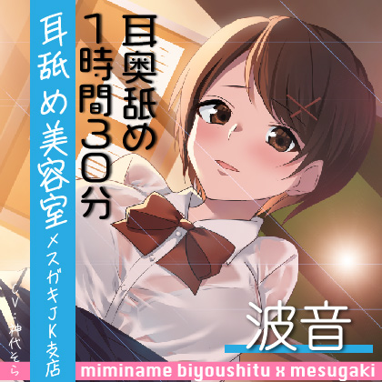 【耳奥舐め１時間半】耳舐め美容室メスガキJK支店-波音/右耳30分コース/左耳30分コース/ボーナス(両耳)30分