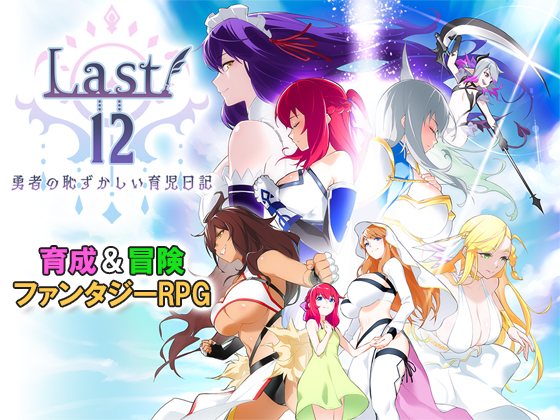 Last12～勇者の恥ずかしい育児日記～