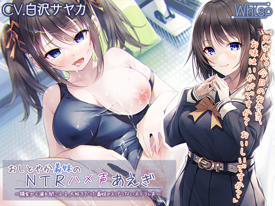 【義妹NTR】おしとやか義妹のＮＴＲハメ声あえぎ　～隣室から漏れ聞こえる、大好きだった義妹のえげつないネトラレ声～【プレミアムフォーリー】