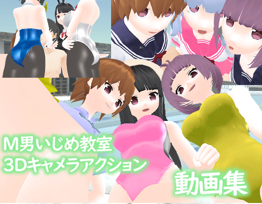 M男いじめ教室３Dキャメラアクション