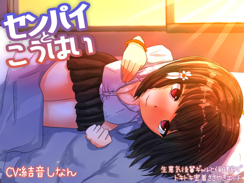 センパイと後輩 ～生意気後輩ギャルと保健室でドキドキ密着囁きエッチ～ 