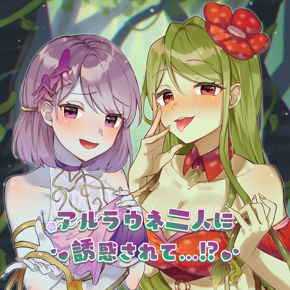 アルラウネ二人に誘惑されて…!?