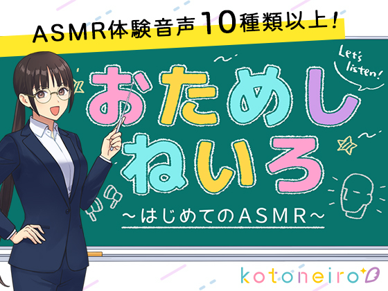 【10種類以上のASMRを収録!】おためしねいろ 〜はじめてのASMR〜