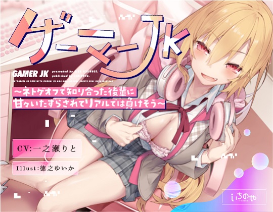ゲーマーJK～ネトゲオフで知り合った後輩に甘々いたずらされてリアルでは負けそう～