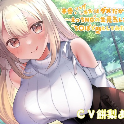 【オホ声大量収録!】本番、ハグキスはダメだからねっ♪～えっちNGの生意気レンカノをちんぽで堕としてみた～