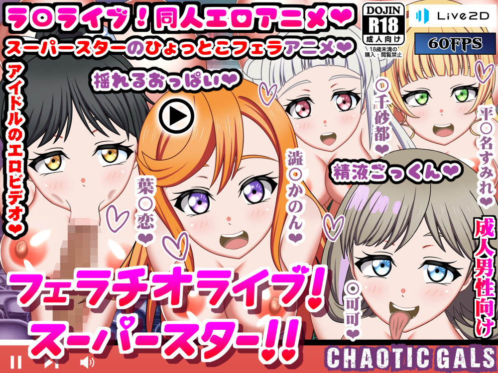 フェラチオライブ！スーパースター!!