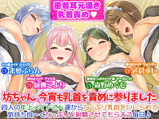 【密着耳元囁き乳首責め】坊ちゃん、今宵も乳首を責めに参りました♪四人の年上メイドさん達からたっぷり乳首をいじられて気持ち良～くたっぷりと射精させてもらえる毎日♪