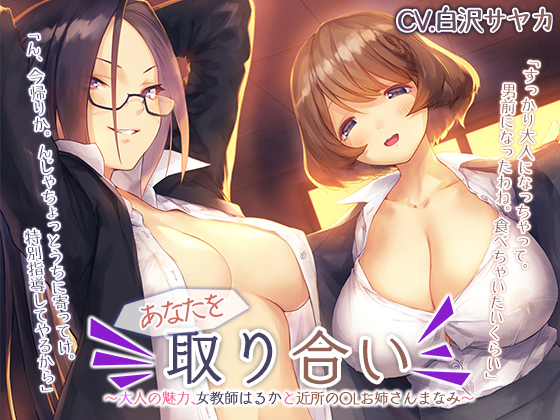 あなたを取り合い　～大人の魅力、女教師と近所のOLお姉さん～【プレミアムフォーリー】
