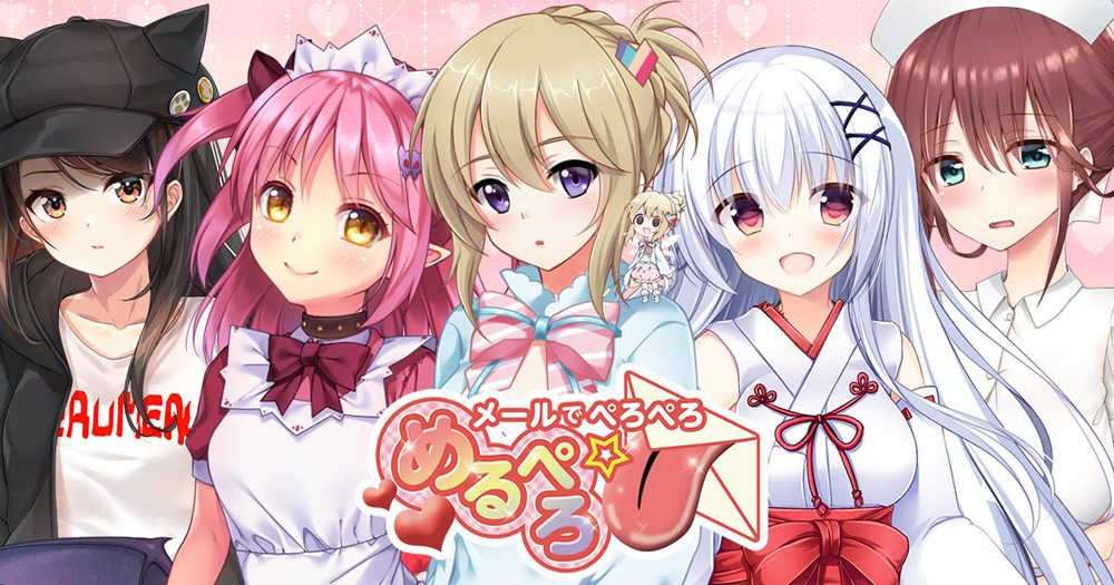 めるぺろ～メールでぺろぺろ～