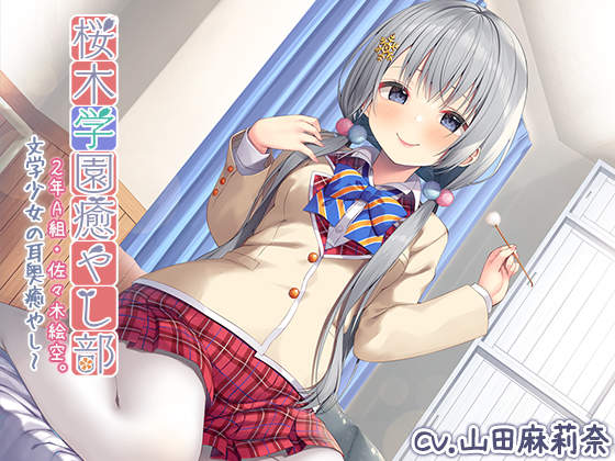 【耳かき・マッサージ】『桜木学園癒やし部～２年A組・佐々木絵空。文学少女の耳奥癒やし～』【CV.山田麻莉奈】