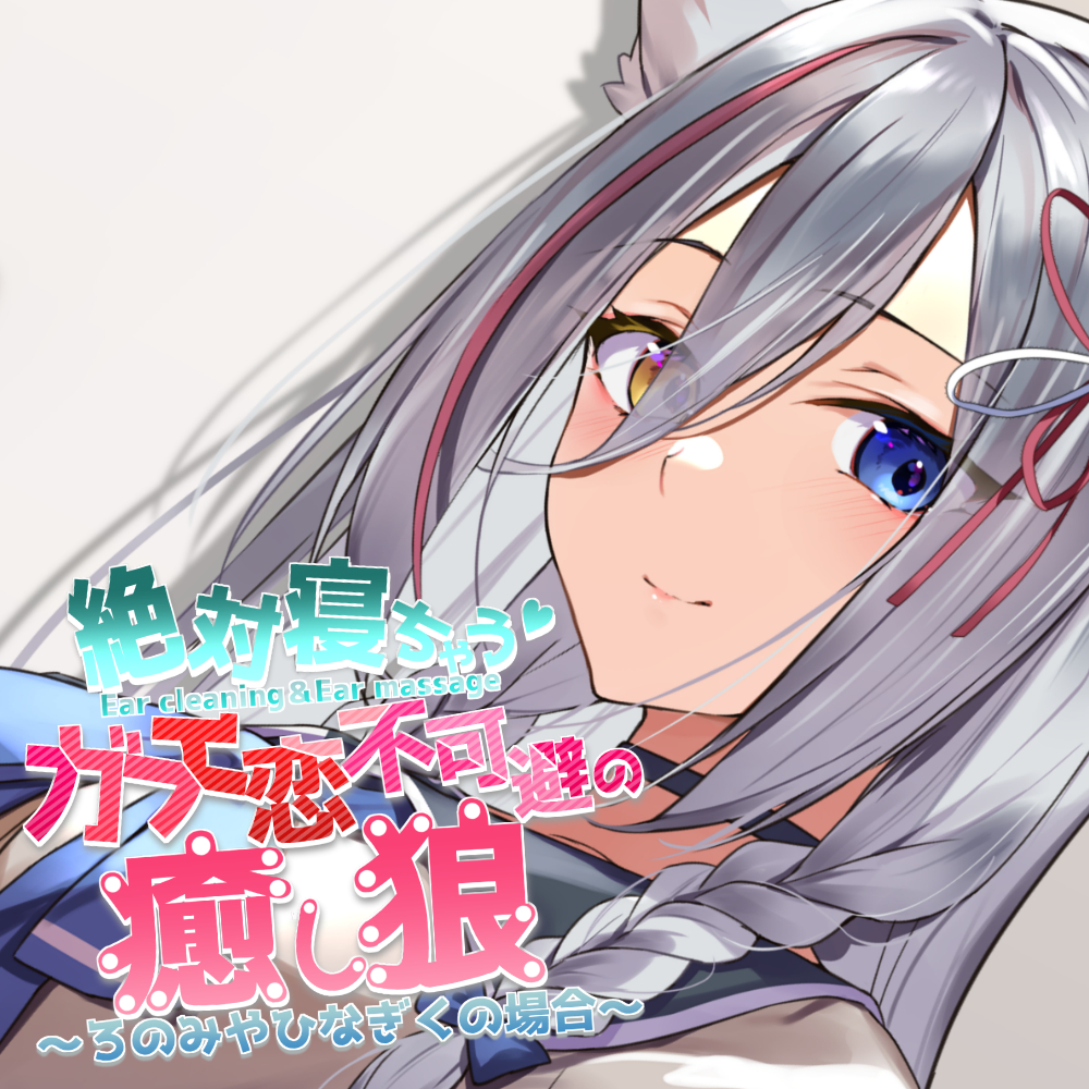  絶対寝れちゃうガチ恋不可避の癒し狼～ろのみやひなぎくのばあい～