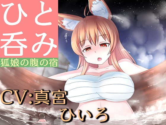 ひと吞み『狐娘の腹の宿』