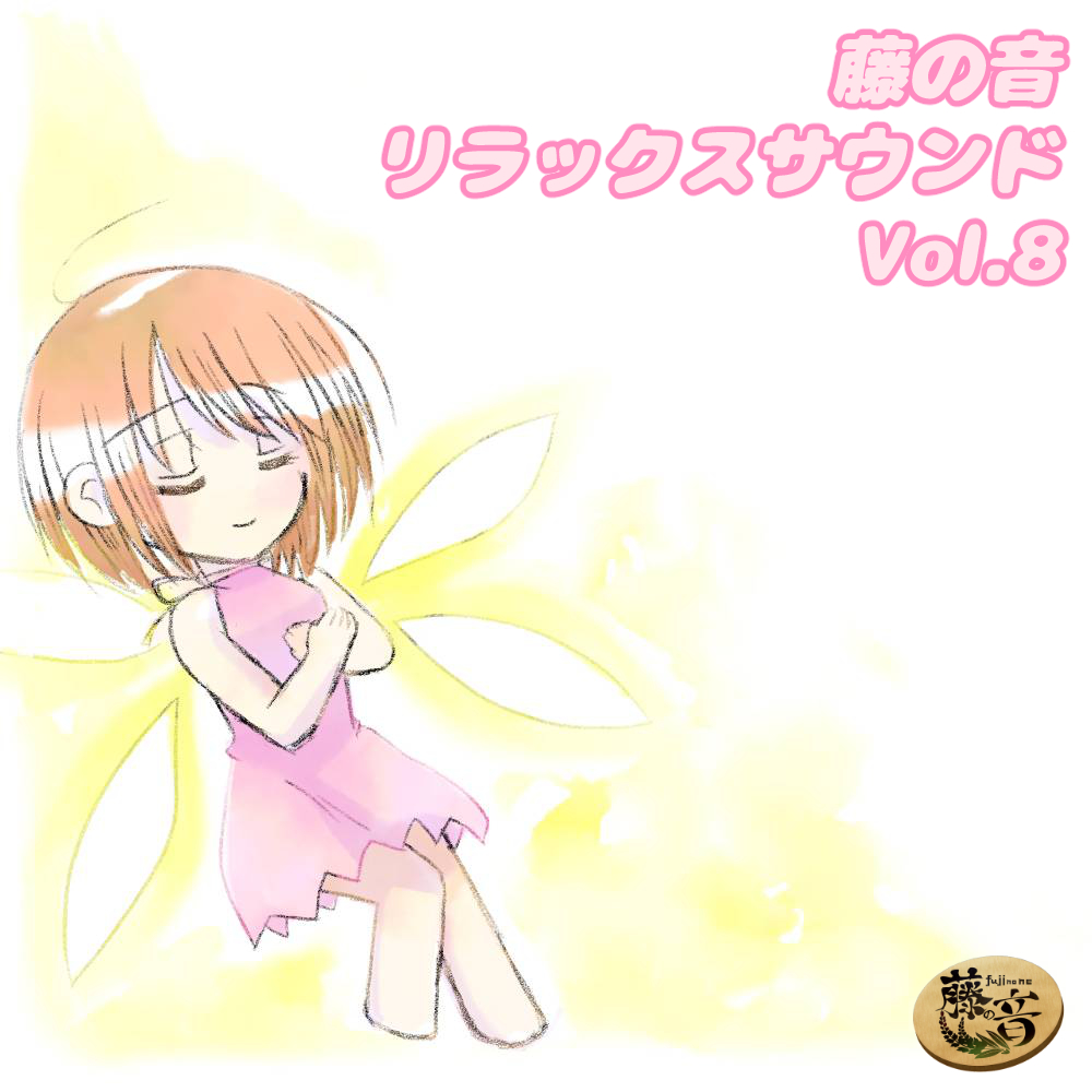 藤の音リラックスサウンドVol.8