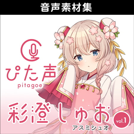 ぴた声 彩澄しゅお vol.1