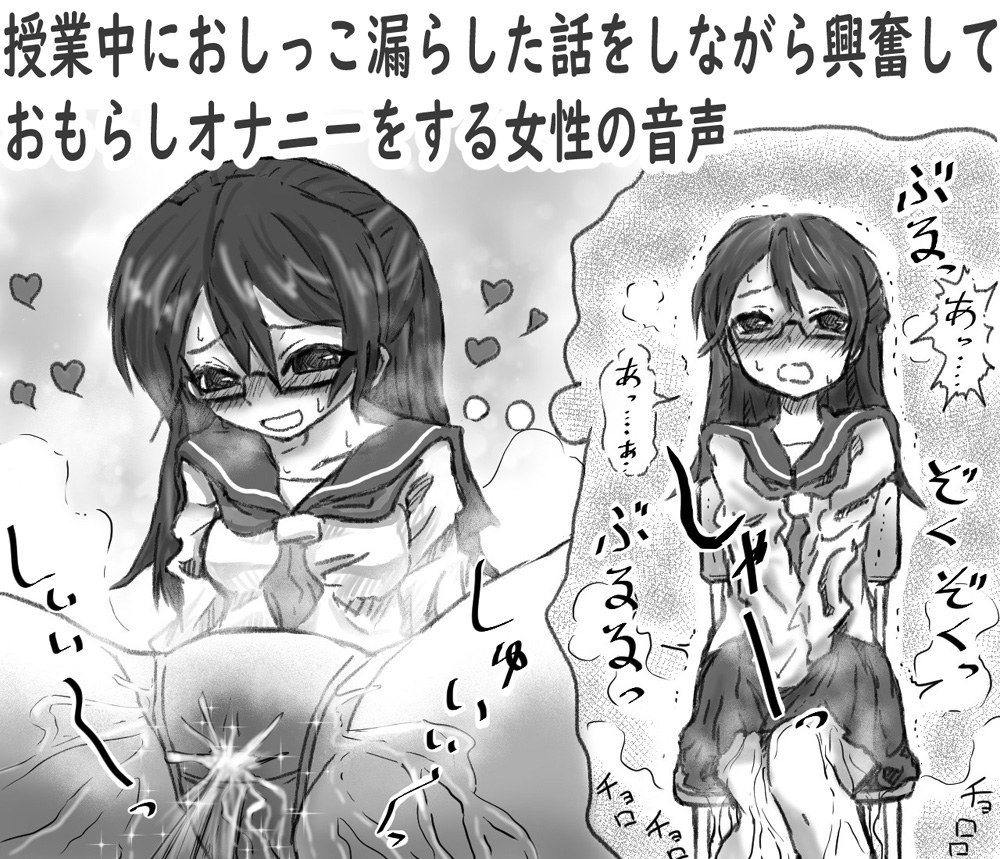 授業中におしっこ漏らした話をしながら興奮してオナニーする女性の音声