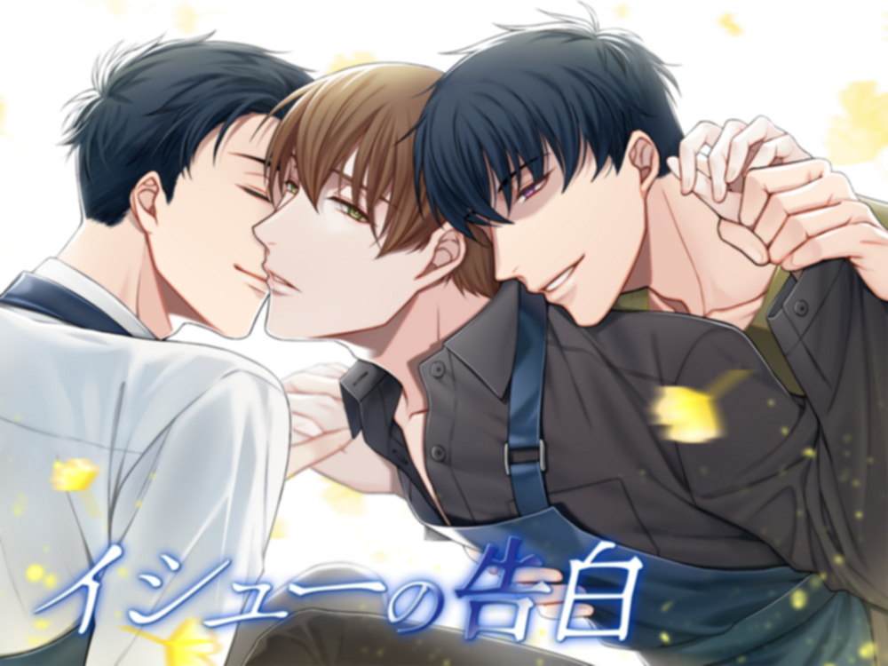 イシューの告白