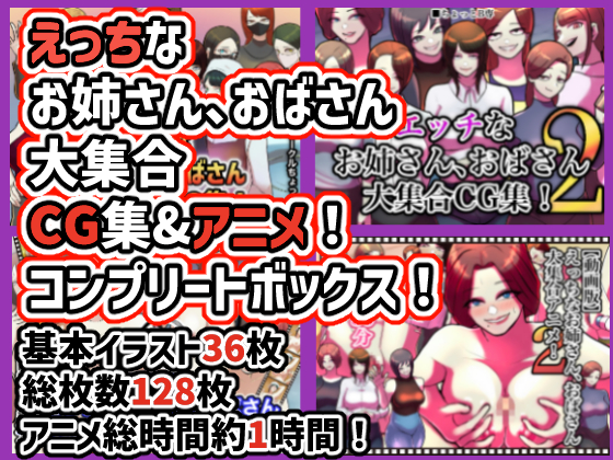 えっちなお姉さん、おばさん大集合CG&amp;アニメ！コンプリートボックス！