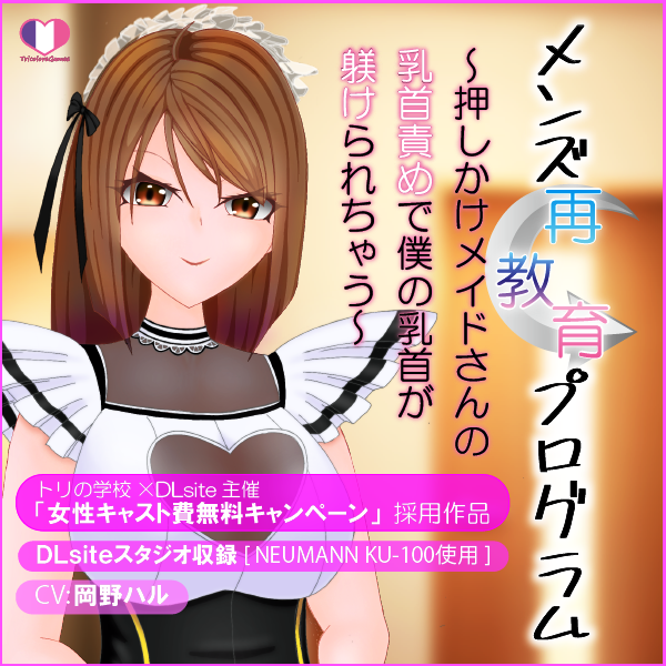 メンズ再教育プログラム～押しかけメイドさんの乳首責めで僕の乳首が躾けられちゃう～[体験版]