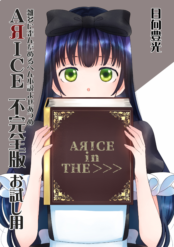 ＡЯＩＣＥ不完全版