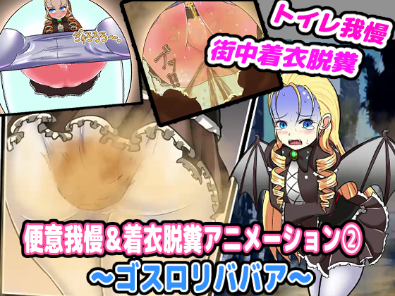 便意我慢&amp;着衣脱糞アニメーション(2)サンプル