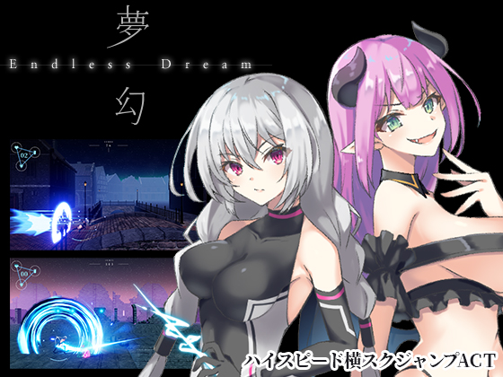 『夢幻 - Endless Dream -』紹介動画