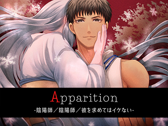 Apparition  ～陰陽師／彼を求めてはイケない～