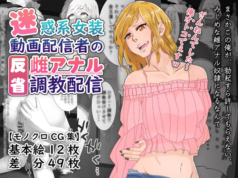 【CG集】迷惑系女装動画配信者の反省雌アナル調教配信