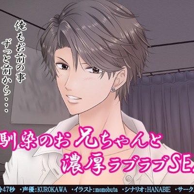 幼馴染のお兄ちゃんと濃厚ラブラブＳＥＸ