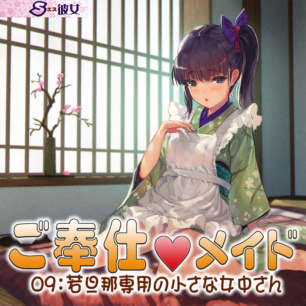 ご奉仕メイド09:若旦那専用の小さな女中さん