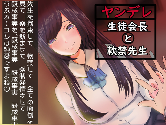 ヤンデレ生徒会長と軟禁先生