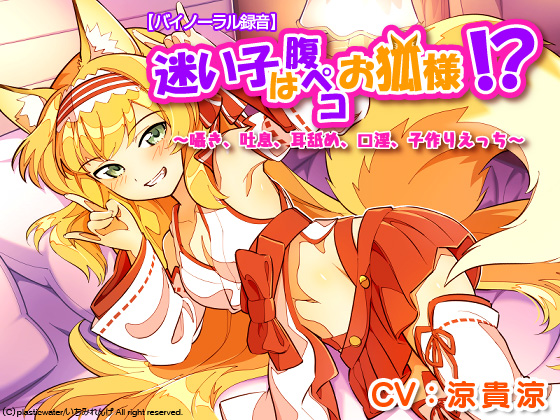【バイノーラル録音】 	迷い子は腹ペコお狐様！？    ～囁き、吐息、耳舐め、口淫、子作りえっち