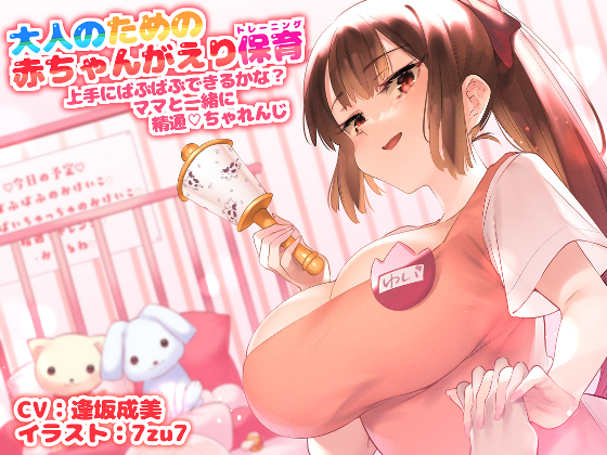 大人のための赤ちゃん返り保育～上手にばぶばぶできるかな? ママと一緒に精通チャレンジ～