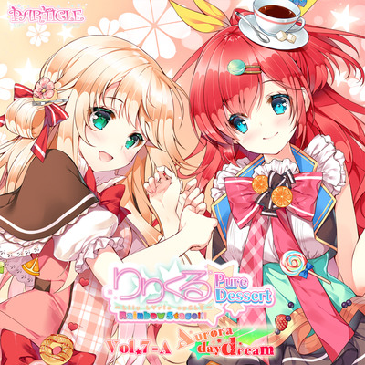 【百合ボイスドラマ】りりくる Rainbow Stage!!! ～Pure Dessert～ Vol.7-A『Aurora daydream』試聴版